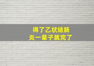 得了乙状结肠炎一辈子就完了