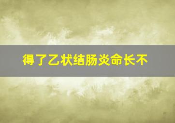 得了乙状结肠炎命长不