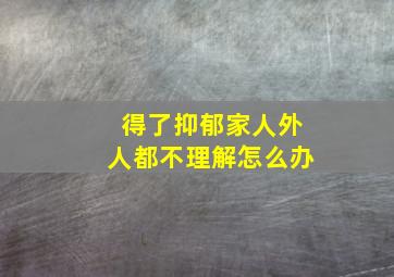 得了抑郁家人外人都不理解怎么办