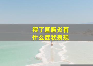 得了直肠炎有什么症状表现