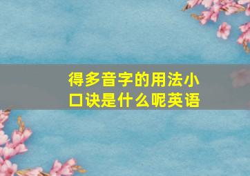 得多音字的用法小口诀是什么呢英语