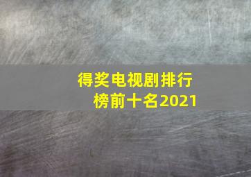 得奖电视剧排行榜前十名2021