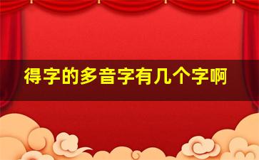 得字的多音字有几个字啊