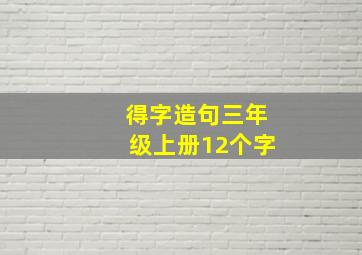 得字造句三年级上册12个字