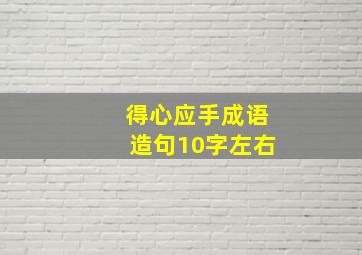 得心应手成语造句10字左右