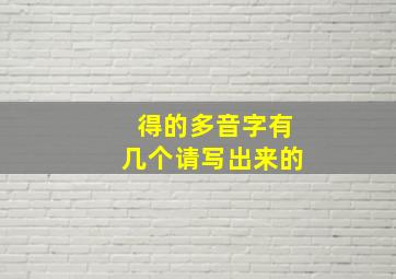 得的多音字有几个请写出来的