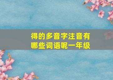 得的多音字注音有哪些词语呢一年级