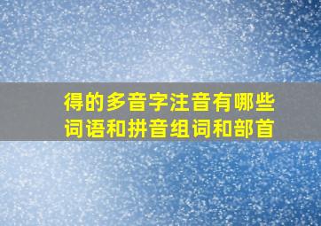 得的多音字注音有哪些词语和拼音组词和部首