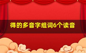 得的多音字组词6个读音