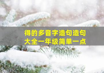 得的多音字造句造句大全一年级简单一点