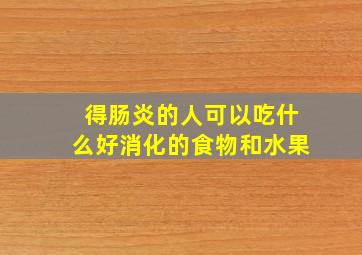 得肠炎的人可以吃什么好消化的食物和水果