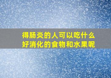 得肠炎的人可以吃什么好消化的食物和水果呢