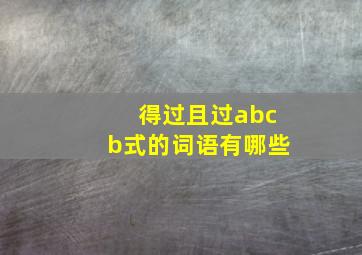 得过且过abcb式的词语有哪些