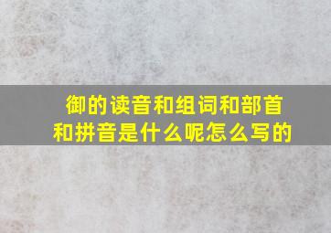 御的读音和组词和部首和拼音是什么呢怎么写的