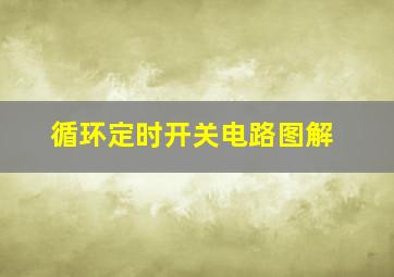 循环定时开关电路图解