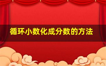 循环小数化成分数的方法