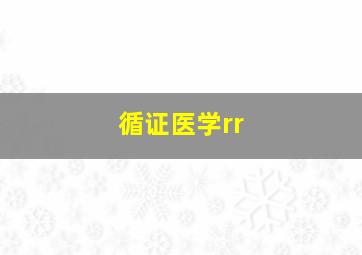 循证医学rr