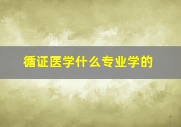 循证医学什么专业学的