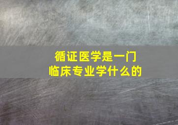 循证医学是一门临床专业学什么的