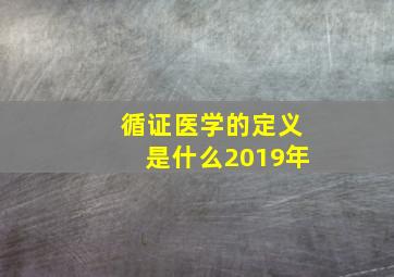 循证医学的定义是什么2019年