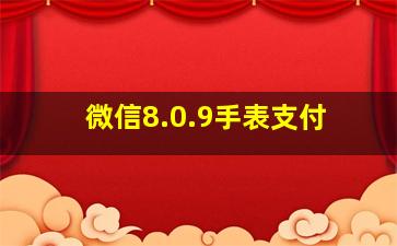 微信8.0.9手表支付