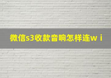 微信s3收款音响怎样连wⅰ