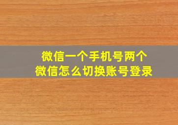 微信一个手机号两个微信怎么切换账号登录