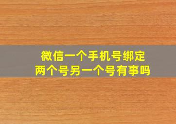 微信一个手机号绑定两个号另一个号有事吗