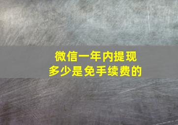 微信一年内提现多少是免手续费的