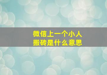 微信上一个小人搬砖是什么意思