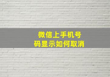 微信上手机号码显示如何取消