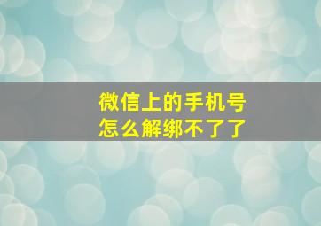 微信上的手机号怎么解绑不了了