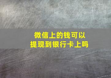 微信上的钱可以提现到银行卡上吗