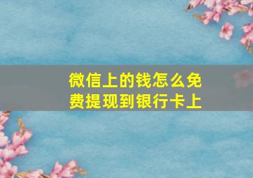 微信上的钱怎么免费提现到银行卡上