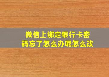 微信上绑定银行卡密码忘了怎么办呢怎么改