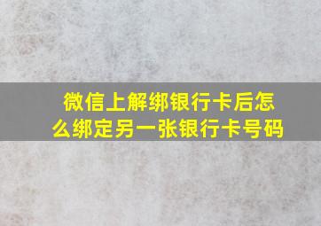 微信上解绑银行卡后怎么绑定另一张银行卡号码