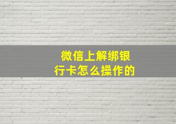 微信上解绑银行卡怎么操作的