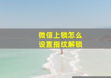 微信上锁怎么设置指纹解锁