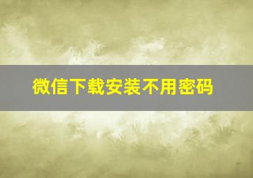 微信下载安装不用密码