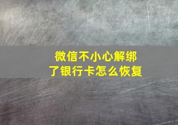 微信不小心解绑了银行卡怎么恢复