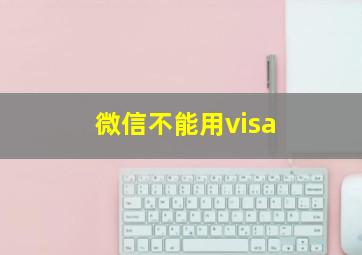 微信不能用visa