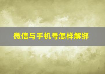 微信与手机号怎样解绑