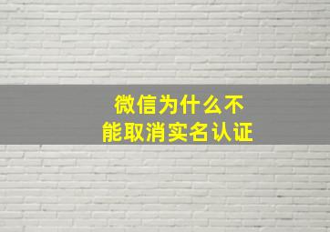 微信为什么不能取消实名认证