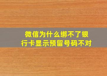 微信为什么绑不了银行卡显示预留号码不对