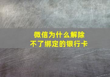 微信为什么解除不了绑定的银行卡