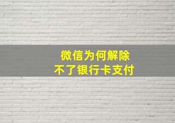 微信为何解除不了银行卡支付