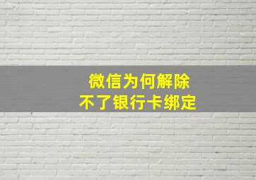 微信为何解除不了银行卡绑定