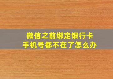 微信之前绑定银行卡手机号都不在了怎么办