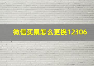 微信买票怎么更换12306