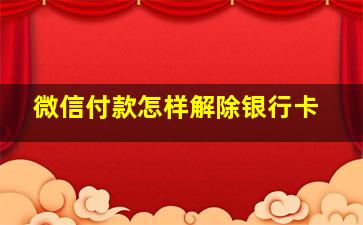 微信付款怎样解除银行卡